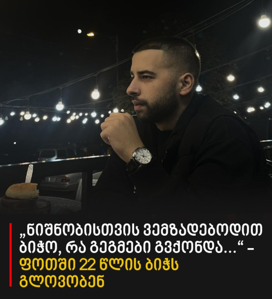 „ნიშნობისთვის ვემზადებოდით ბიჭო, რა გეგმები გვქონდა...“ - ფოთში 22 წლის ბიჭს გლოვობენ