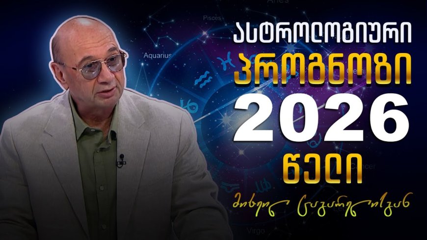 2026 წლის ასტროლოგიური პროგნოზი, ცაგარელმა დაასახელა ხპდიაქოს 4 ნიშანი, რომელსაც ყველა ნატრვა აუსრულდება” – ჯერ დაწერე შენი ზოდიაქო და შემდეგ ნახე, ცაგარელის განცხადებაა
