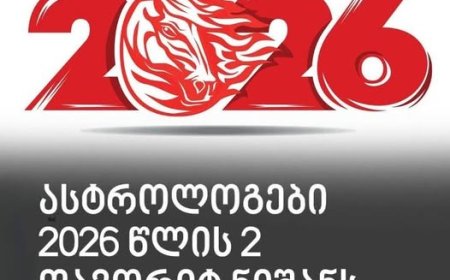 ასტროლოგები 2026 წლის 2 ფავორიტ ნიშანს ასახელებენ , ვის გაუმართლებს ამ წელს, ჯერ დაწერე რომელი ხარ და შემდეგ ნახე 🌐 ვრცლად ნახეთ კომენტარებში👇