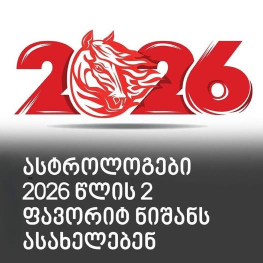 ასტროლოგები 2026 წლის 2 ფავორიტ ნიშანს ასახელებენ , ვის გაუმართლებს ამ წელს, ჯერ დაწერე რომელი ხარ და შემდეგ ნახე 🌐 ვრცლად ნახეთ კომენტარებში👇