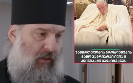 ახალი ინფორმაცია მისი უწმინდესობის და უნეტარესობის ჯანმრთელობის მდგომარეობა დამძიმდა, ის  გადმოყვანილია რეანიმაციაში, ახალი დეტალები იხილეთ ვრცლად კომენტარში