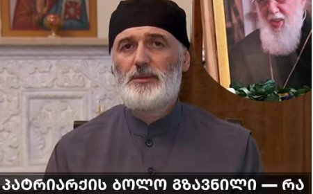 პატრიარქის ბოლო გზავნილი: რა წერია ილია II-ის ანდერძში, ცნობილია