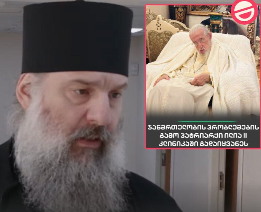 ახალი ინფორმაცია მისი უწმინდესობის და უნეტარესობის ჯანმრთელობის მდგომარეობა დამძიმდა, ის  გადმოყვანილია რეანიმაციაში, ახალი დეტალები იხილეთ ვრცლად კომენტარში