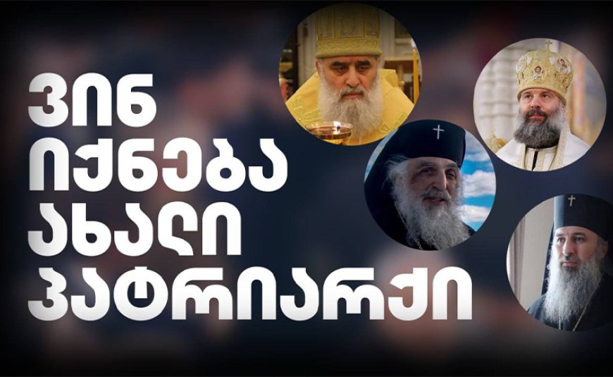 ვინ იქნება მომავალი პატრიარქი⁉️ რა ინფორმაცია გახდა ცნობილი‼️‼️ 🛑⭕️ ვრცლად ნახეთ კომენტარში👇👇👇