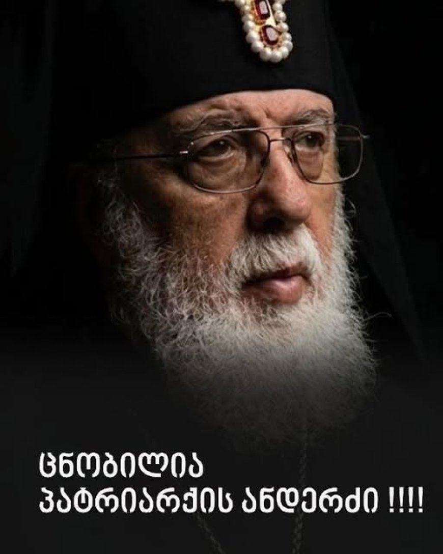 ამას არავინ ელოდა‼️😱😱😱 პატრიარქის ბოლო გზავნილი: რა წერია ილია II-ის ანდერძში ცნობილია 🛑⭕️  ვრცლად ნახეთ კომენტარებში👇👇👇