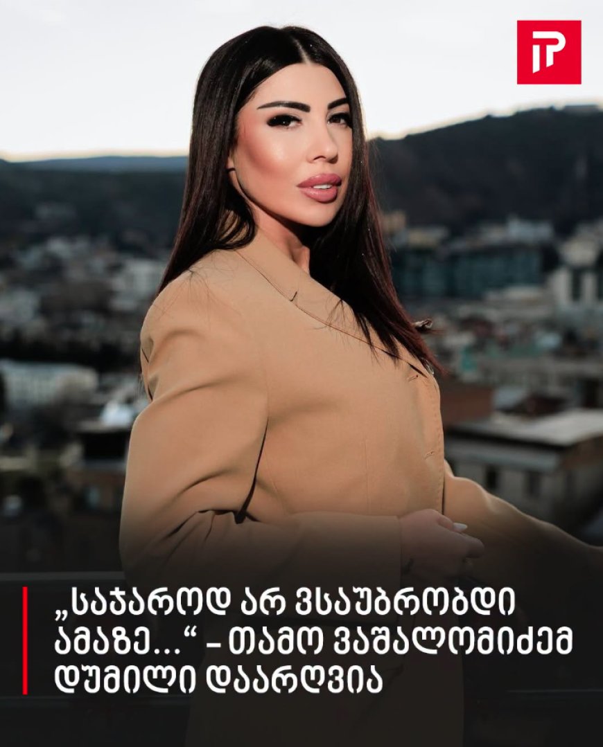 „საჯაროდ არ ვსაუბრობდი ამაზე...“ - თამო ვაშალომიძემ დუმილი დაარღვია