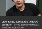 „მათ განსაკუთრებული იღბალი ექნებათ“ – გოგა მანია ზოდიაქოს 5 ნიშანს ასახელებს